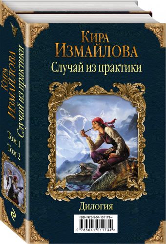 

Случай из практики. Дилогия