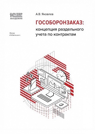 

Гособоронзаказ: концепция раздельного учета по контрактам", серия "1С:Академия ERP"