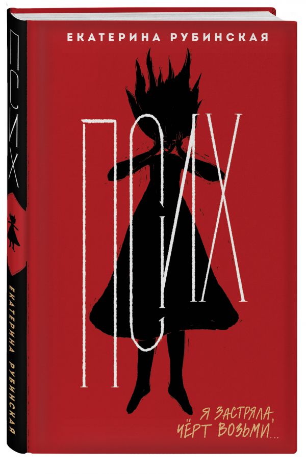 Zakazat.ru: Псих. Рубинская Екатерина