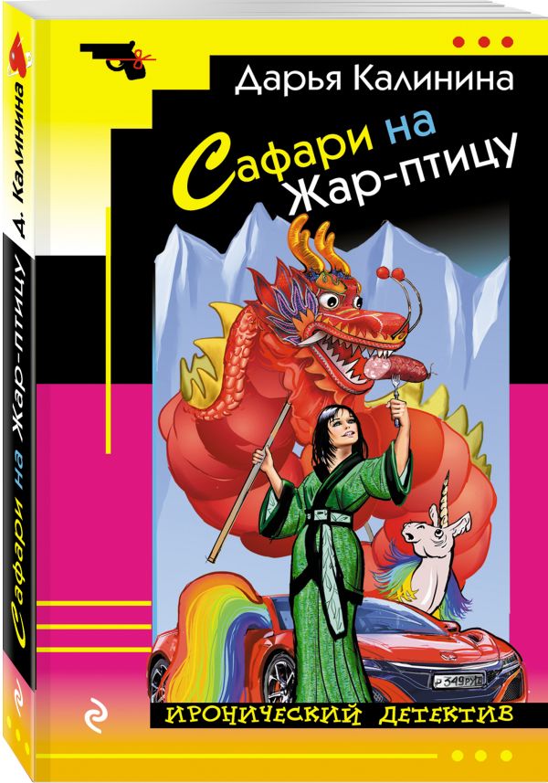 Zakazat.ru: Сафари на Жар-птицу. Калинина Дарья Александровна