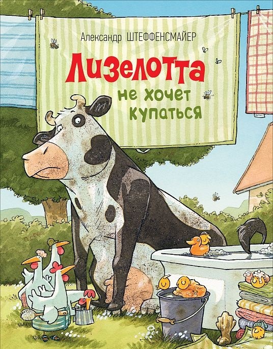

Лизелотта не хочет купаться