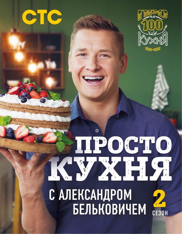 Белькович Александр - ПроСТО кухня с Александром Бельковичем. Второй сезон