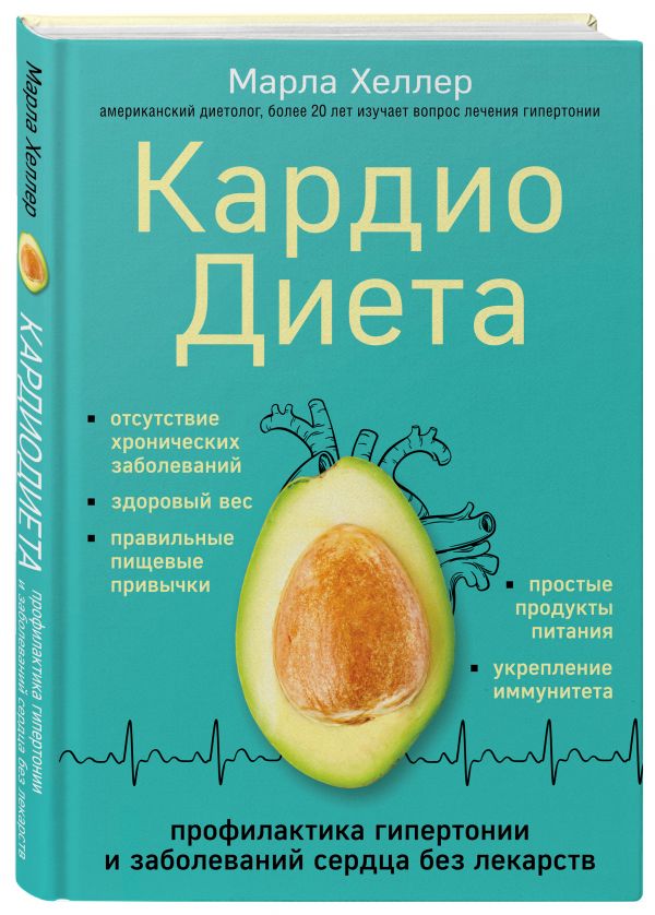 Zakazat.ru: Кардиодиета. Профилактика гипертонии и заболеваний сердца без лекарств. Хеллер Марла