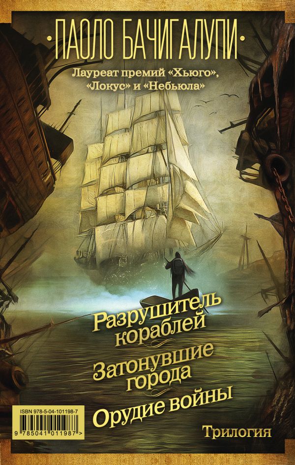 

Разрушитель кораблей. Трилогия от лауреата премий «Хьюго», «Локус» и «Небьюла»