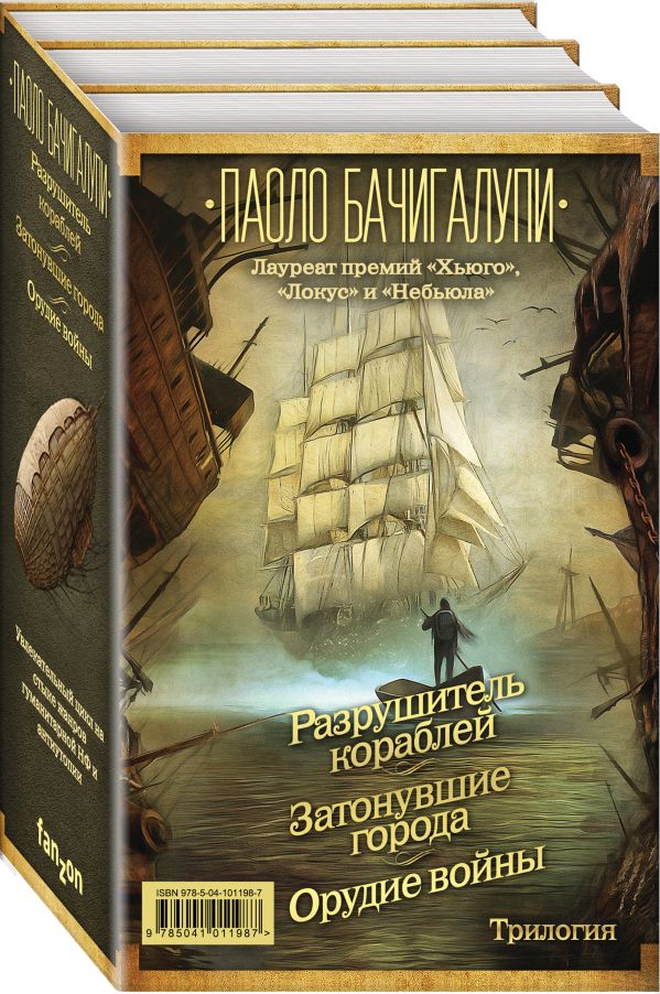 Zakazat.ru: Разрушитель кораблей. Трилогия от лауреата премий «Хьюго», «Локус» и «Небьюла». Бачигалупи Паоло