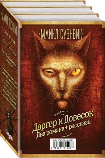 

Майкл Суэнвик: Даргер и Довесок + сборник рассказов