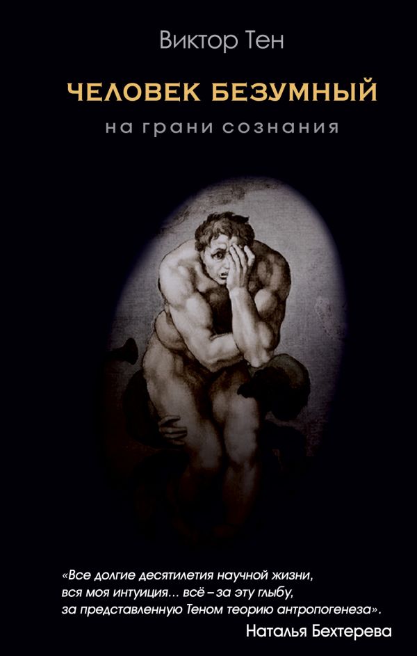 Человек безумный. На грани сознания. Тен Виктор Викторович