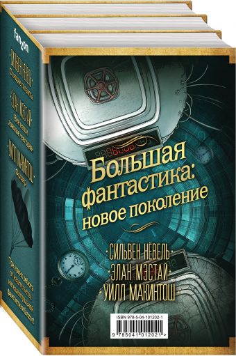 

Большая фантастика: новое поколение