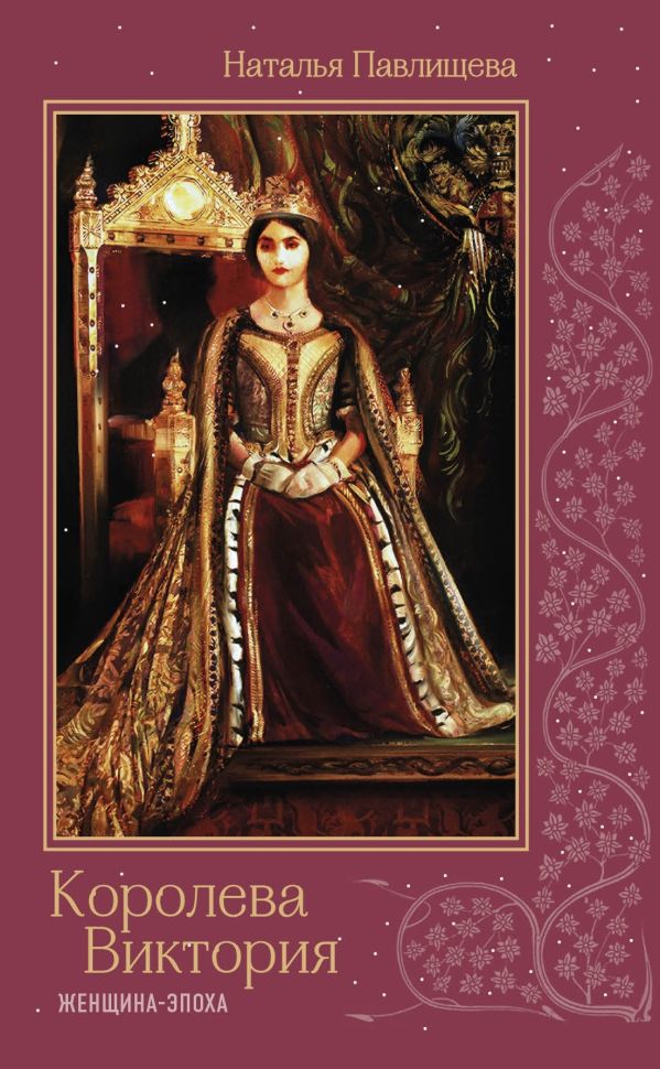 

Королева Виктория. Женщина-эпоха