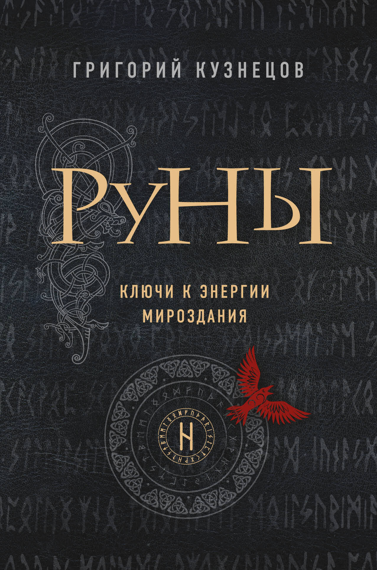 Руны. Ключи к энергии мироздания (Кузнецов Григорий). ISBN:  978-5-04-101209-0 ➠ купите эту книгу с доставкой в интернет-магазине  «Буквоед»