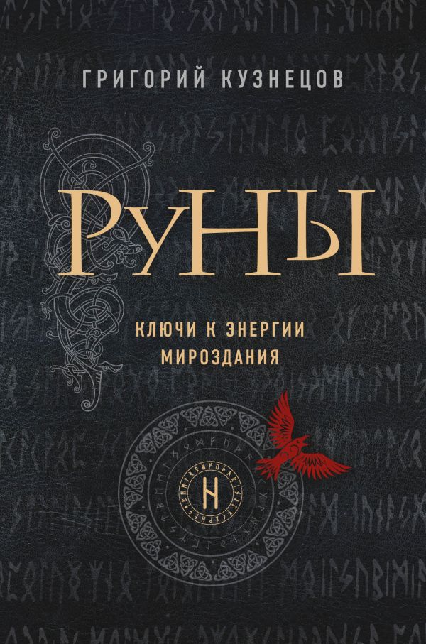 Руны. Ключи к энергии мироздания. Кузнецов Григорий