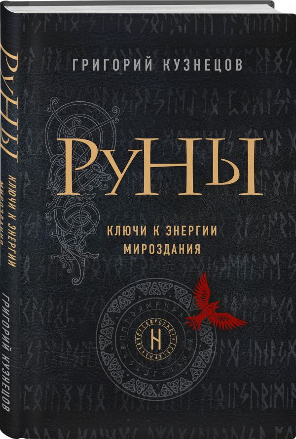 Кузнецов Григорий - Руны. Ключи к энергии мироздания
