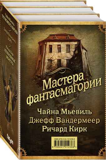 

Мастера фантасмагории: Мьевиль + Вандермеер + Кирк