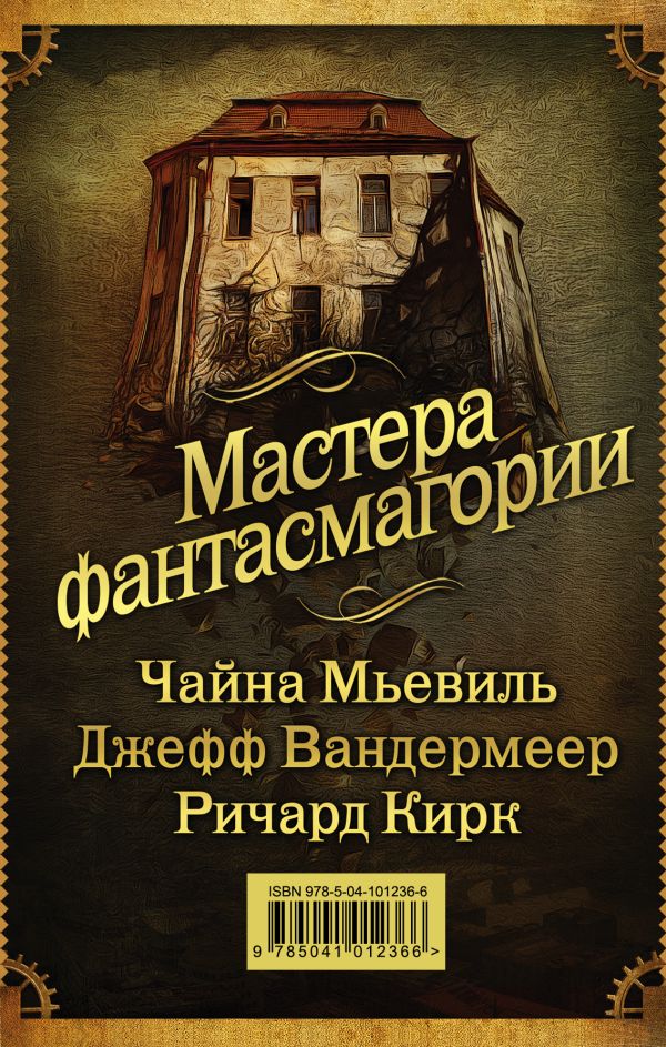 

Мастера фантасмагории: Мьевиль + Вандермеер + Кирк