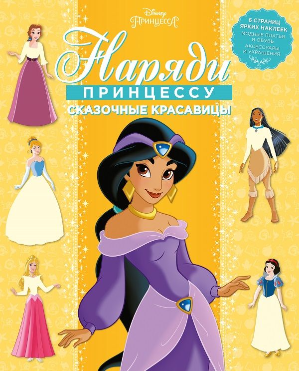 Zakazat.ru: Принцесса Disney. Сказочные красавицы. НП № 1802. Наряди принцессу!. Нет автора
