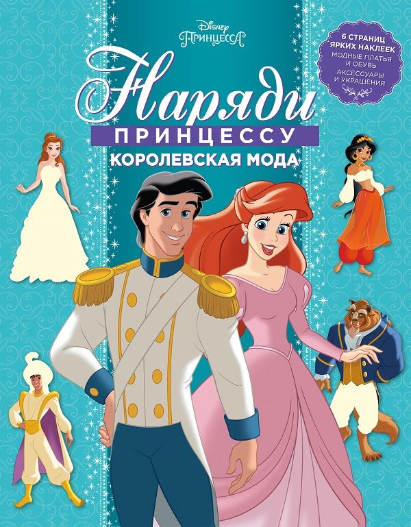 Zakazat.ru: Принцесса Disney. Королевская мода. НП № 1804. Наряди принцессу!