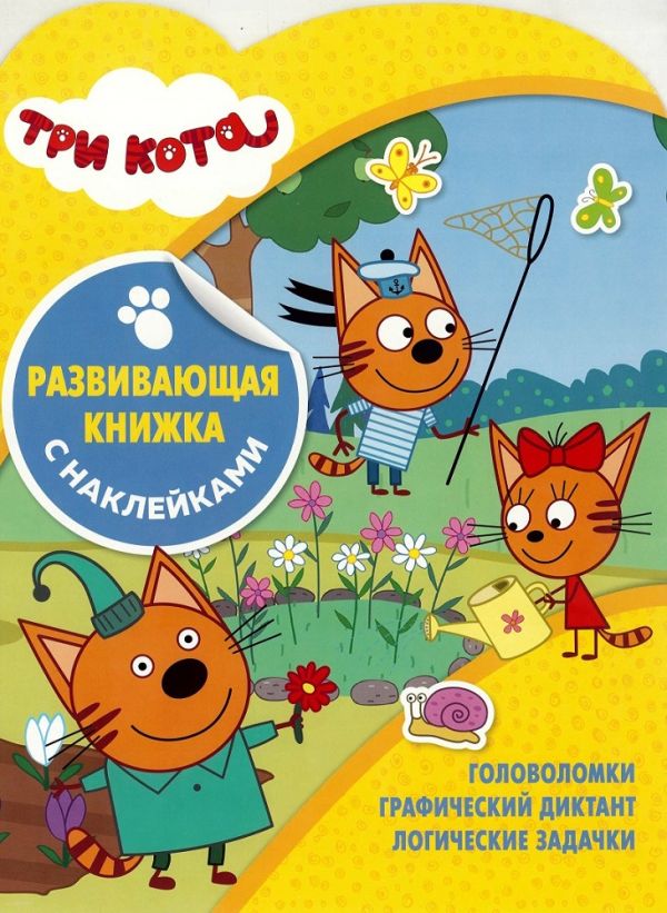 Zakazat.ru: Три Кота. КСН № 1826. Развивающая книжка с наклейками