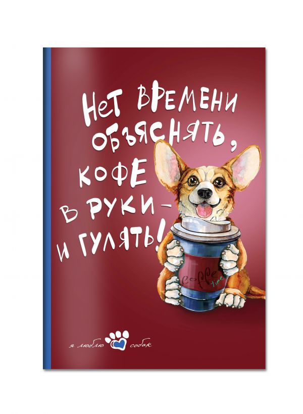 

Книга для записи. Мой лучший друг (Корги)