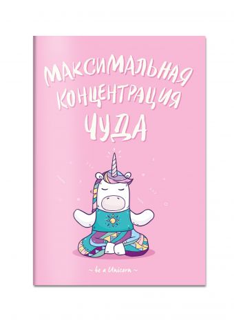 

Блокнот. Единороги (Максимальная концентрация чуда)