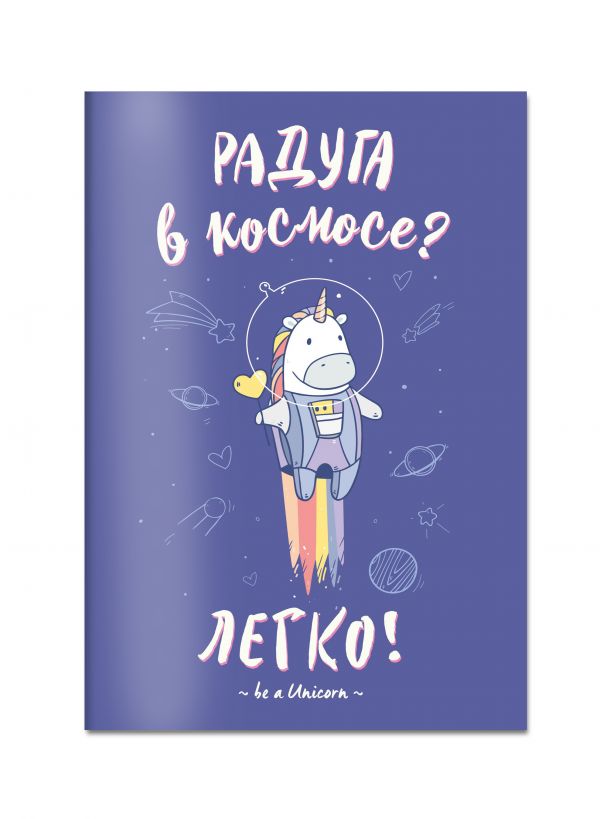 

Блокнот «Единороги. Радуга в космосе», 32 листа