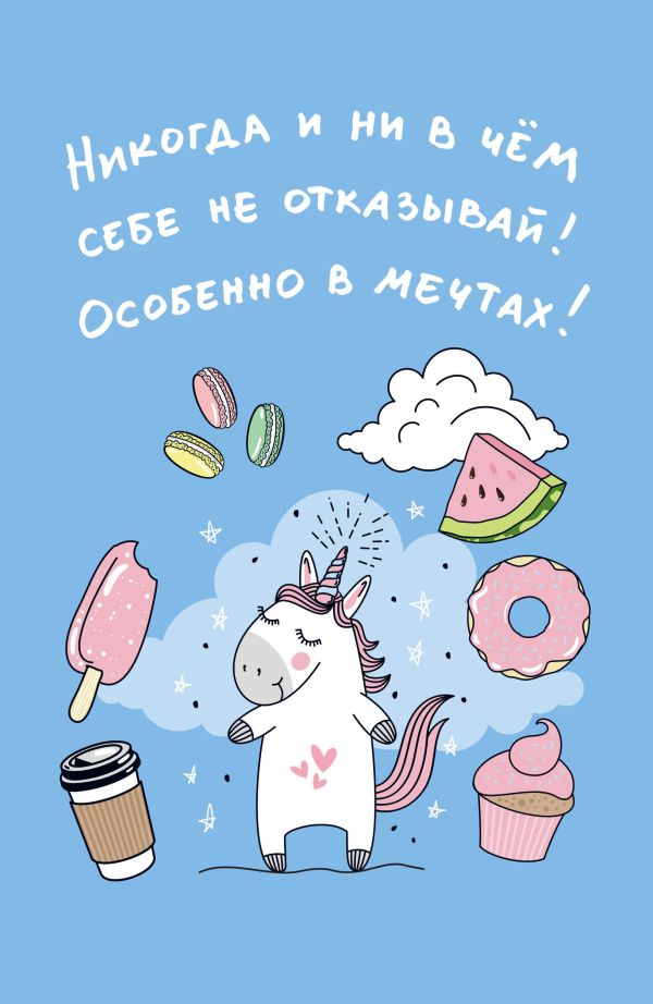 

Блокнот « Единороги. Никогда и ни в чем себе не отказывай! Особенно в мечтах!», 32 листа