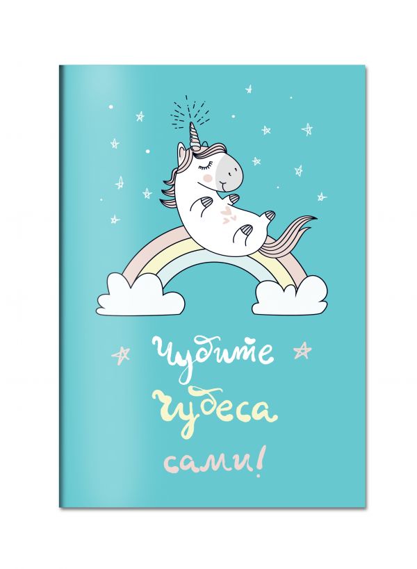 

Блокнот «Единороги. Чудите чудеса сами!», 32 листа