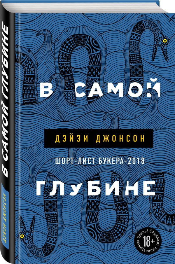 Дейзи Джонсон : В самой глубине