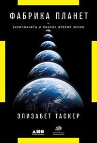 Zakazat.ru: Фабрика планет: Экзопланеты и поиски второй Земли. Таскер Э.