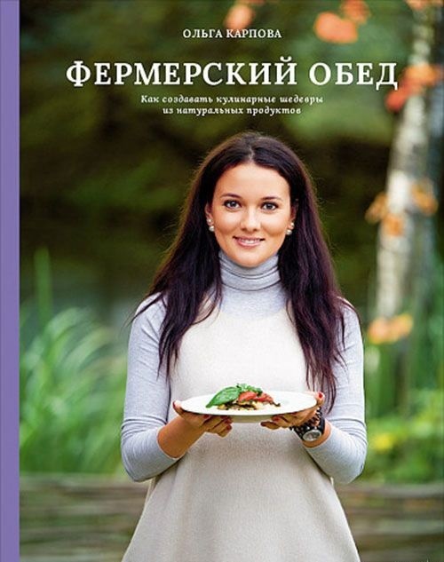 Zakazat.ru: Фермерский обед. Как создавать кулинарные шедевры из натуральных продуктов. Карпова Ольга