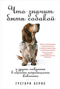 Zakazat.ru: Что значит быть собакой: И другие открытия в области нейробиологии животных (обложка). Бернс Г.