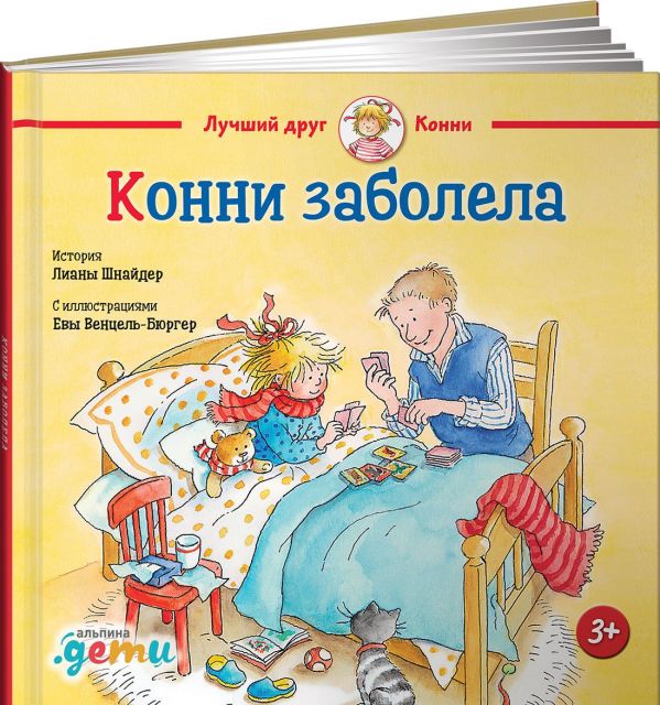 Конни заболела. Шнайдер Лиана