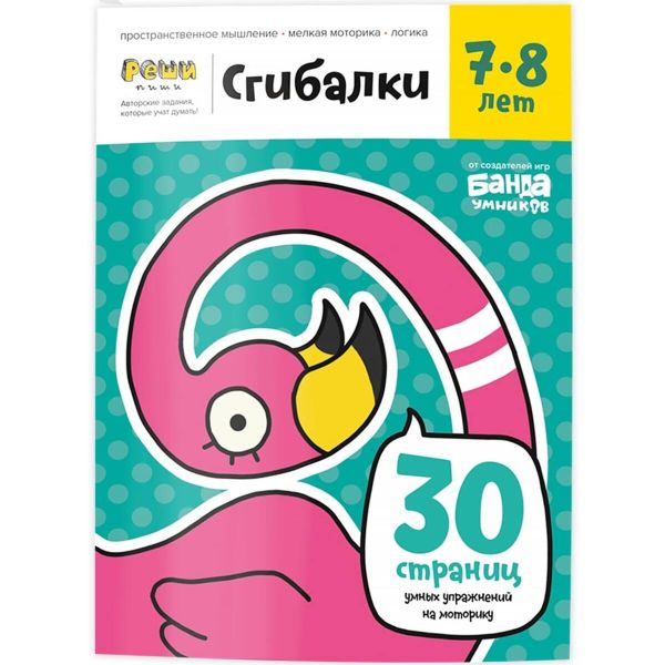 Zakazat.ru: Реши-пиши. Сгибалки. Увлекательные задания для развития мышления, 7-8 лет