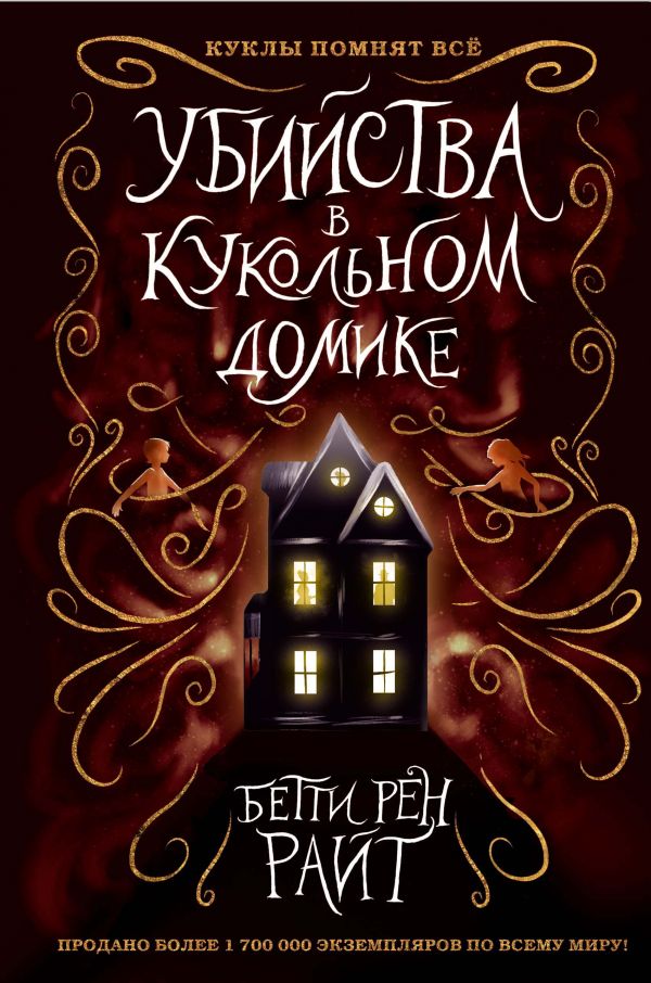 Zakazat.ru: Убийства в кукольном домике (выпуск 1). Райт Бетти Рен