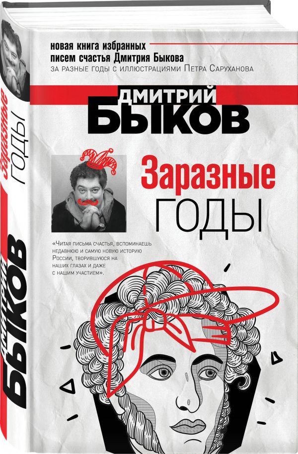 Заразные годы Быков Дмитрий Львович