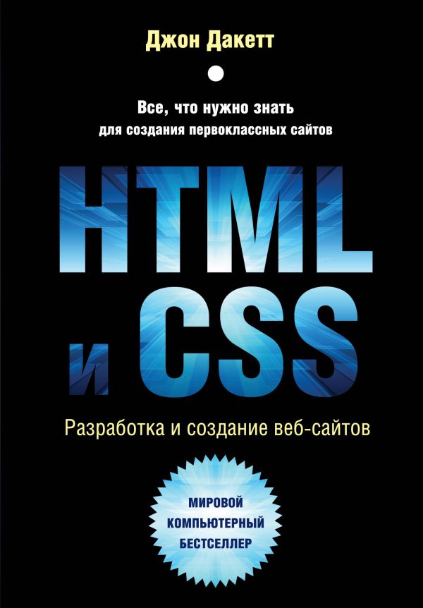 Zakazat.ru: HTML и CSS. Разработка и дизайн веб-сайтов. Дакетт Джон