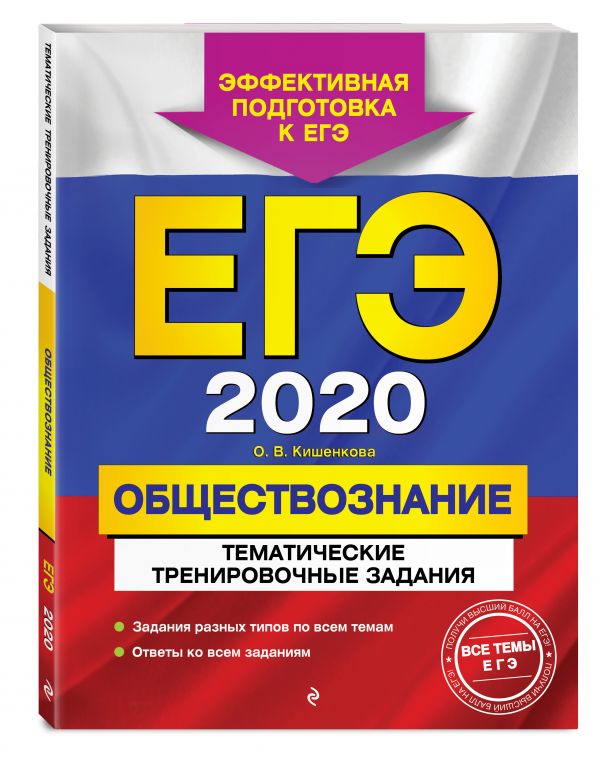 

ЕГЭ-2020. Обществознание. Тематические тренировочные задания