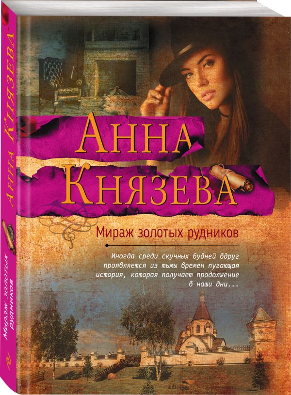 Zakazat.ru: Мираж золотых рудников. Князева Анна