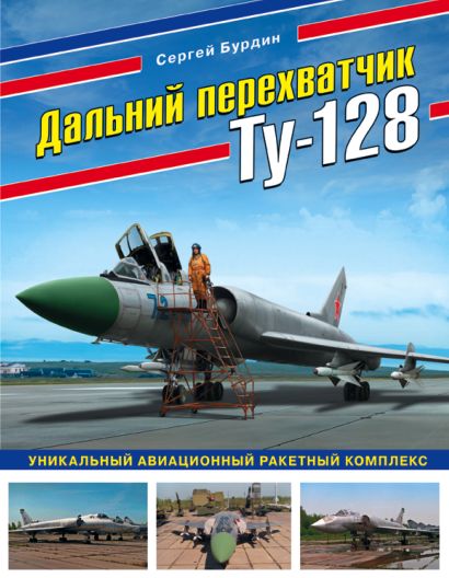 Дальний перехватчик Ту-128. Уникальный авиационный ракетный комплекс - фото 1