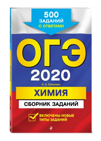 ОГЭ-2020. Химия. 500 заданий с ответами