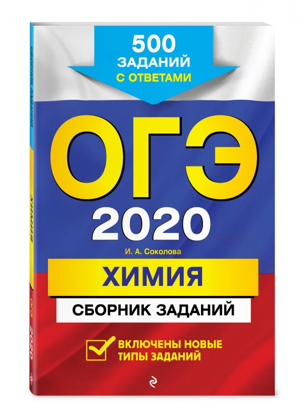 

ОГЭ-2020. Химия. Сборник заданий: 500 заданий с ответами