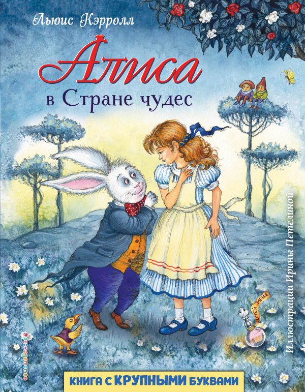 Алиса в Стране чудес (ил. И. Петелиной). Кэрролл Льюис