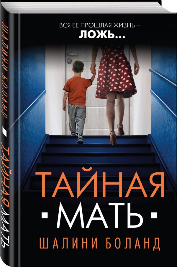 Тайная мать : Боланд Шалини