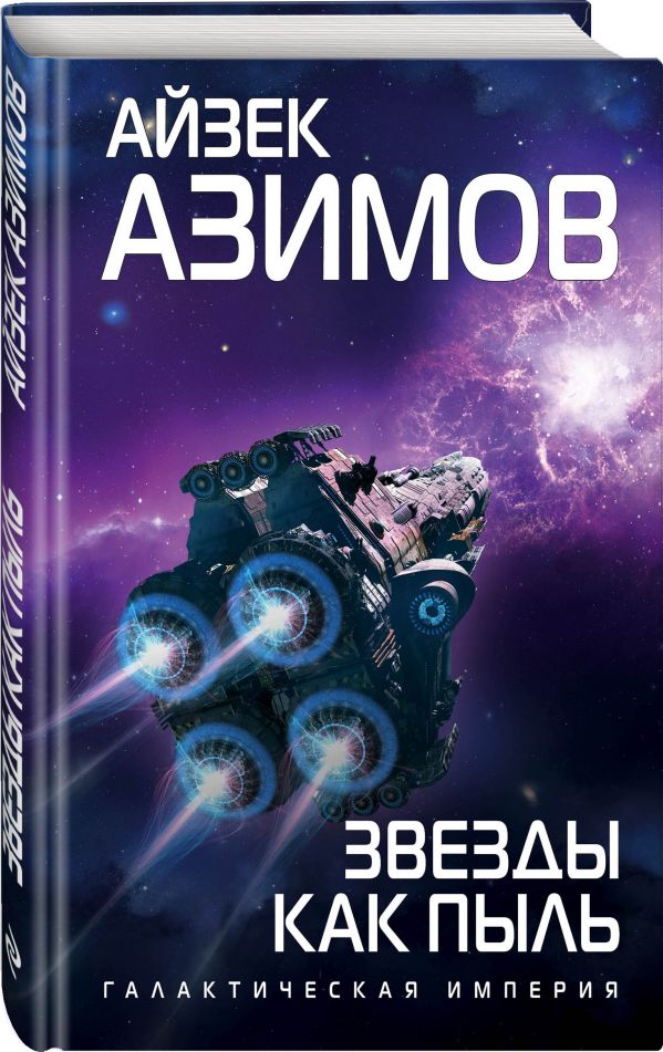 Zakazat.ru: Звезды как пыль. Азимов Айзек