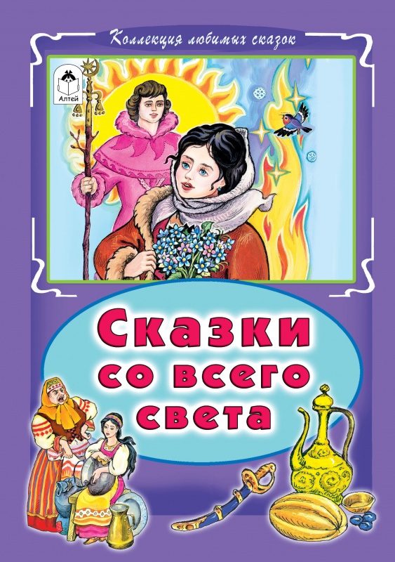 

Сказки со всего света (Коллекция любимых сказок)