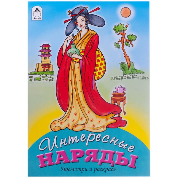 

Интересные наряды (посмотри и раскрась)