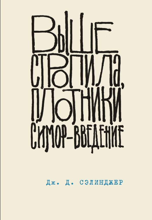 Выше стропила, плотники. Симор - введение. Сэлинджер Джером Дэвид