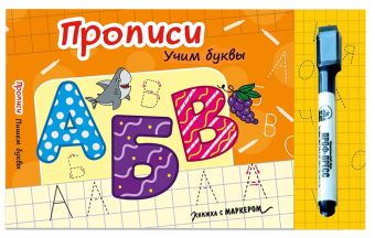 

КНИЖКА С МАРКЕРОМ. УЧИМ БУКВЫ