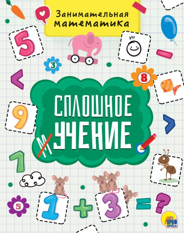 Zakazat.ru: Сплошное Учение. Занимательная Математика