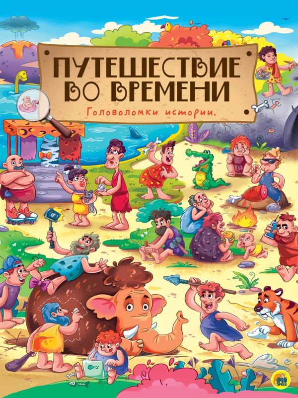 Zakazat.ru: книги на картоне МАКСИ 235х310  7 разворотов. Путешествие во времени