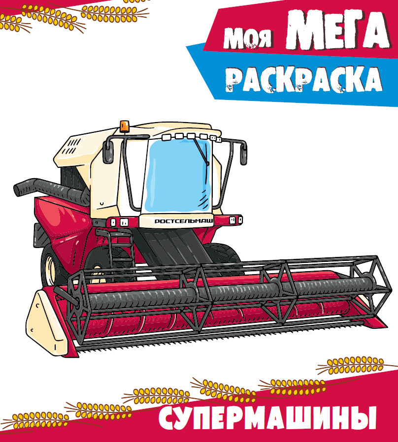 все цены на Моя МЕГА-раскраска. СУПЕРМАШИНЫ онлайн